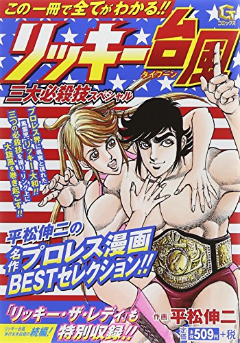 リッキー台風三大必殺技スペシャル