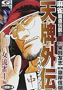 天牌外伝スペシャル 女流雀士 編