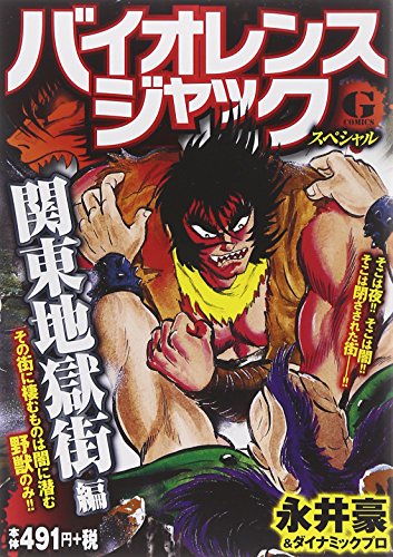 バイオレンスジャックスペシャル 関東地獄街 編