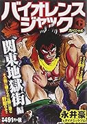 バイオレンスジャックスペシャル 関東地獄街 編