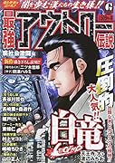 最強アウトロー伝説 裏社会激闘 編