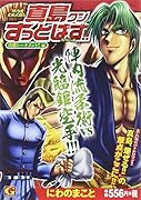 陣内流柔術武闘伝 真島クンすっとばす!!スペシャル 決勝トーナメント!! 編