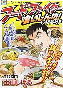フードファイター喰いしん坊!ワイドSP 大食いの極意 編