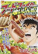 フードファイター喰いしん坊!ワイドSP 錠二伝説 編