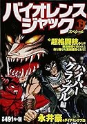 バイオレンスジャックスペシャル ハイパーグラップル 編