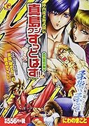 陣内流柔術武闘伝 真島クンすっとばす!!スペシャル 不敗の宿命 編