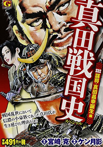 真田戦国史スペシャル 謀将・真田昌幸誕生 編