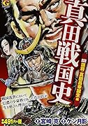 真田戦国史スペシャル 謀将・真田昌幸誕生 編