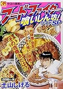 フードファイター喰いしん坊!ワイドSP 空念の挑戦 編