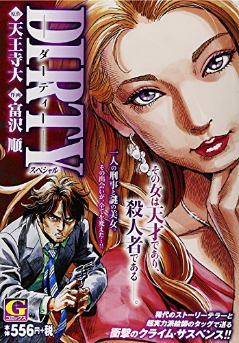 DIRTYスペシャル