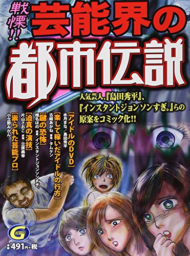 戦慄!!芸能界の都市伝説
