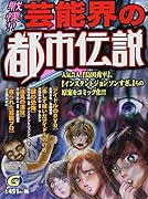 戦慄!!芸能界の都市伝説