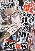 破道の門スペシャル 闇カジノ炎上 編