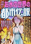 恐怖!!お水の世界の都市伝説