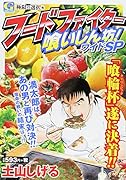 フードファイター喰いしん坊!ワイドSP 極限の選択 編