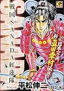 戦国SANADA紅蓮隊スペシャル