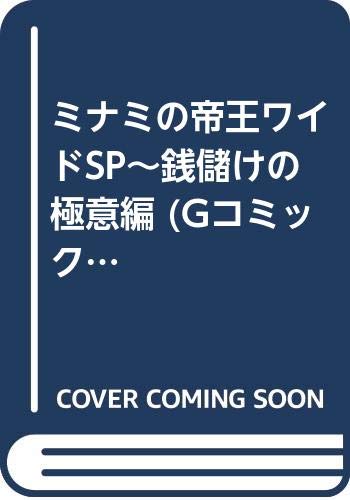 ミナミの帝王ワイドSP〜銭儲けの極意編