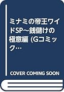 ミナミの帝王ワイドSP〜銭儲けの極意編