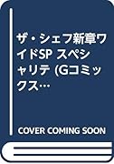 ザ・シェフ新章ワイドSP スペシャリテ