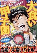 大食い甲子園スペシャル 決勝戦 編