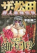 ザ・松田～超人最強伝説～スペシャル