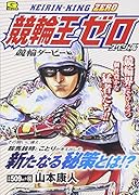 競輪王ゼロスペシャル 競輪ダービー 編