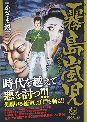 霧島嵐児スペシャル