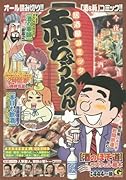 居酒屋コミック 赤ちょうちん