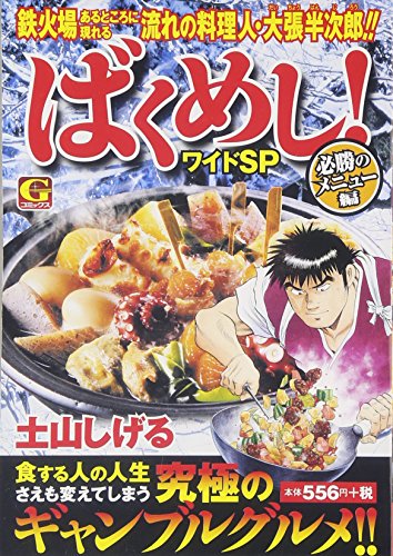 ばくめし!ワイドSP 必勝のメニュー 編