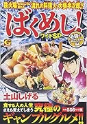 ばくめし!ワイドSP 必勝のメニュー 編