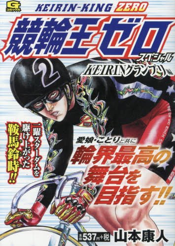 競輪王ゼロスペシャル KEIRINグランプリ 編
