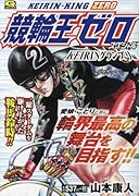 競輪王ゼロスペシャル KEIRINグランプリ 編