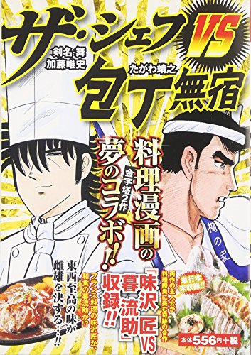 ザ・シェフVS包丁無宿