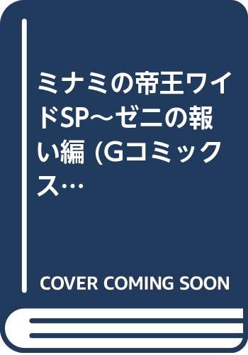 ミナミの帝王ワイドSP〜ゼニの報い編