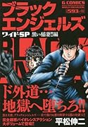 ブラックエンジェルズワイドSP 黒い稲妻!! 編