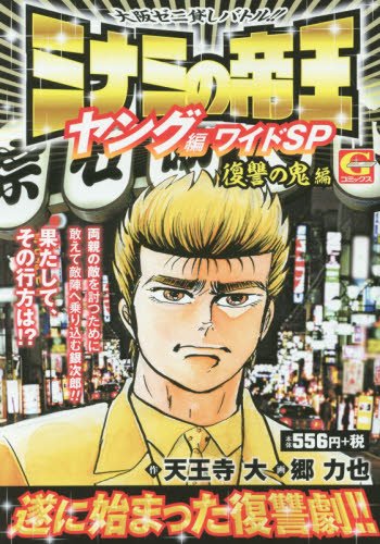 ミナミの帝王ヤング編ワイドSP(復讐の鬼編)