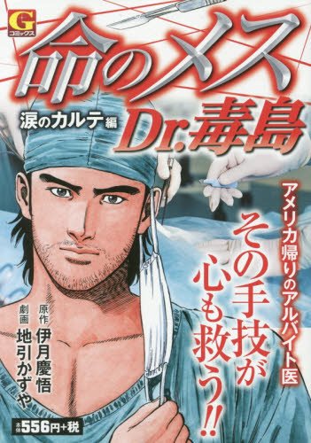 命のメスDr.毒島(涙のカルテ編)