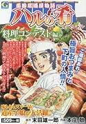 ハルの肴スペシャル(料理コンテスト編) 両国居酒屋物語