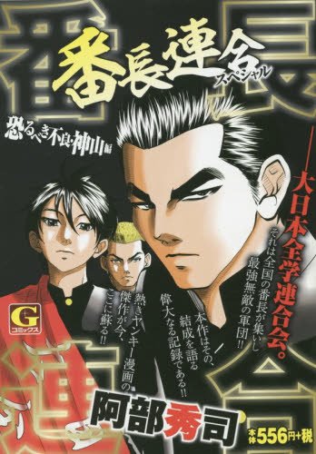 番長連合スペシャル(恐るべき不良・神山編)