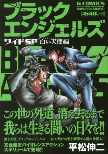 ブラックエンジェルズワイドSP(白い天使編)