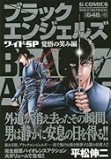 ブラックエンジェルズワイドSP 覚悟の笑み編