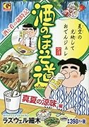 酒のほそ道スペシャル(真夏の涼味編)