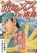 命のメスDr.毒島(医療の未来編)
