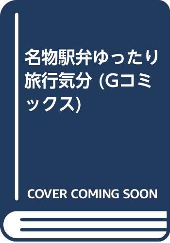 名物駅弁ゆったり旅行気分