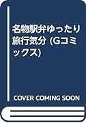 名物駅弁ゆったり旅行気分