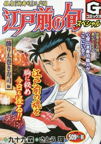 江戸前の旬スペシャル(飾り太巻き寿司編) 銀座『柳寿司』三代目