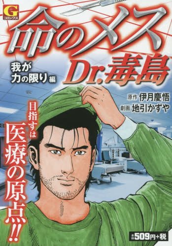 命のメスDr.毒島 我が力の限り編