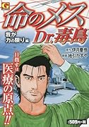 命のメスDr.毒島 我が力の限り編