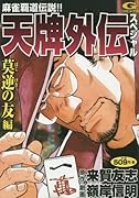 天牌外伝スペシャル 莫逆の友編