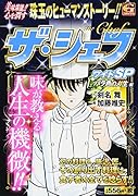 ザ・シェフワイドSP バラ色の人生編